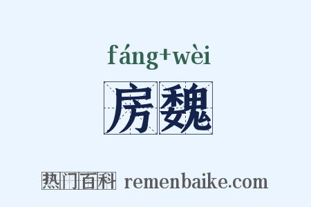 房魏是什么意思的图片